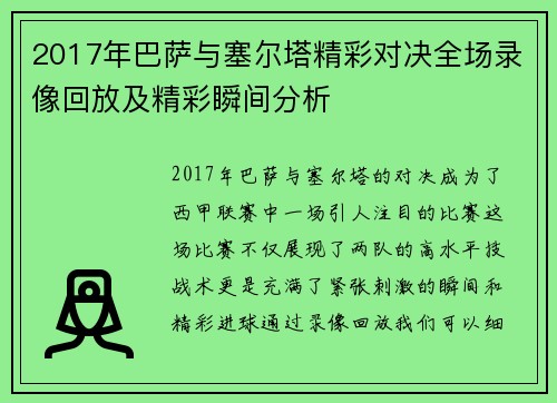 2017年巴萨与塞尔塔精彩对决全场录像回放及精彩瞬间分析