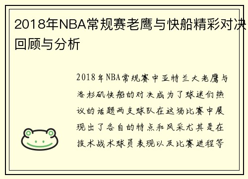 2018年NBA常规赛老鹰与快船精彩对决回顾与分析