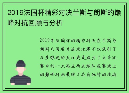 2019法国杯精彩对决兰斯与朗斯的巅峰对抗回顾与分析