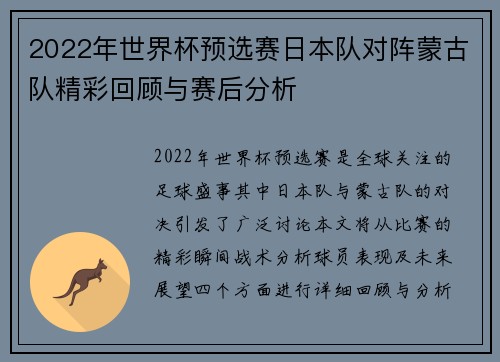 2022年世界杯预选赛日本队对阵蒙古队精彩回顾与赛后分析