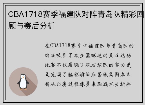 CBA1718赛季福建队对阵青岛队精彩回顾与赛后分析