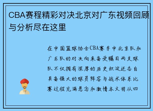 CBA赛程精彩对决北京对广东视频回顾与分析尽在这里