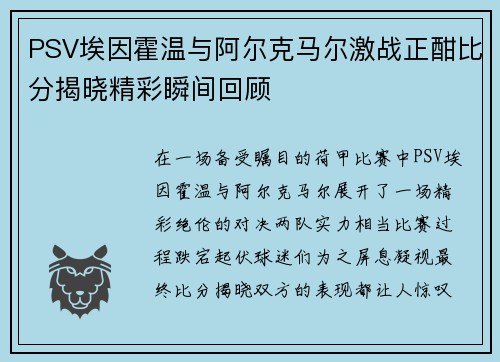 PSV埃因霍温与阿尔克马尔激战正酣比分揭晓精彩瞬间回顾