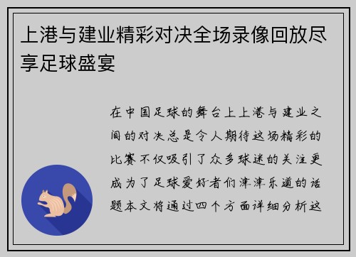 上港与建业精彩对决全场录像回放尽享足球盛宴
