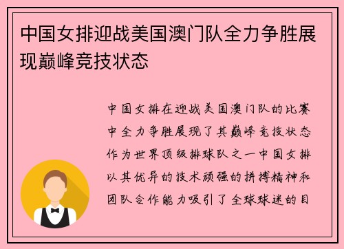 中国女排迎战美国澳门队全力争胜展现巅峰竞技状态