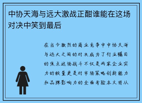 中协天海与远大激战正酣谁能在这场对决中笑到最后
