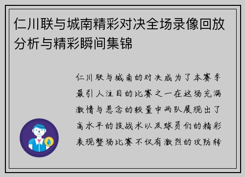 仁川联与城南精彩对决全场录像回放分析与精彩瞬间集锦