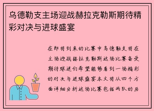 乌德勒支主场迎战赫拉克勒斯期待精彩对决与进球盛宴