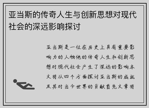 亚当斯的传奇人生与创新思想对现代社会的深远影响探讨