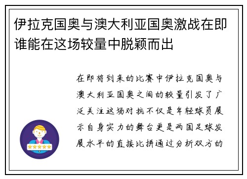 伊拉克国奥与澳大利亚国奥激战在即谁能在这场较量中脱颖而出