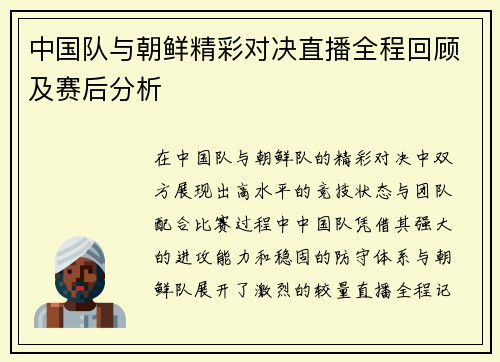 中国队与朝鲜精彩对决直播全程回顾及赛后分析