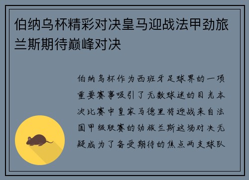 伯纳乌杯精彩对决皇马迎战法甲劲旅兰斯期待巅峰对决