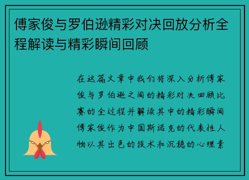 傅家俊与罗伯逊精彩对决回放分析全程解读与精彩瞬间回顾