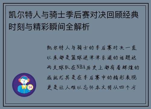 凯尔特人与骑士季后赛对决回顾经典时刻与精彩瞬间全解析