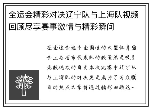 全运会精彩对决辽宁队与上海队视频回顾尽享赛事激情与精彩瞬间