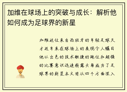 加维在球场上的突破与成长：解析他如何成为足球界的新星