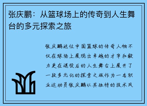 张庆鹏：从篮球场上的传奇到人生舞台的多元探索之旅