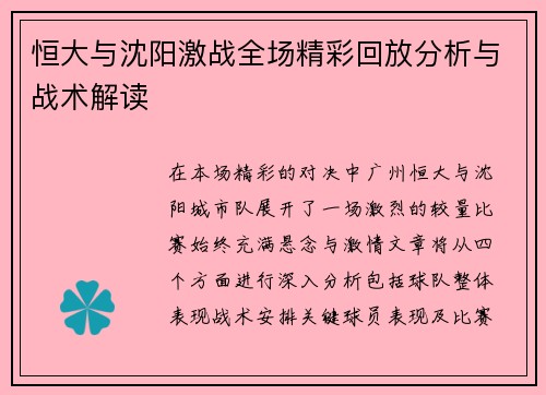 恒大与沈阳激战全场精彩回放分析与战术解读